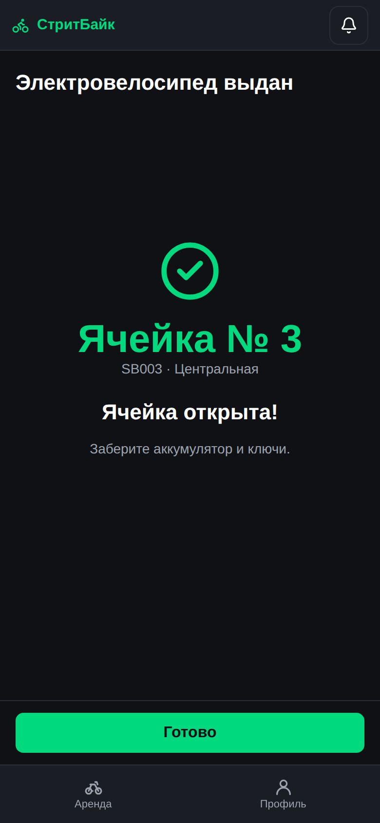 Ячейка открыта