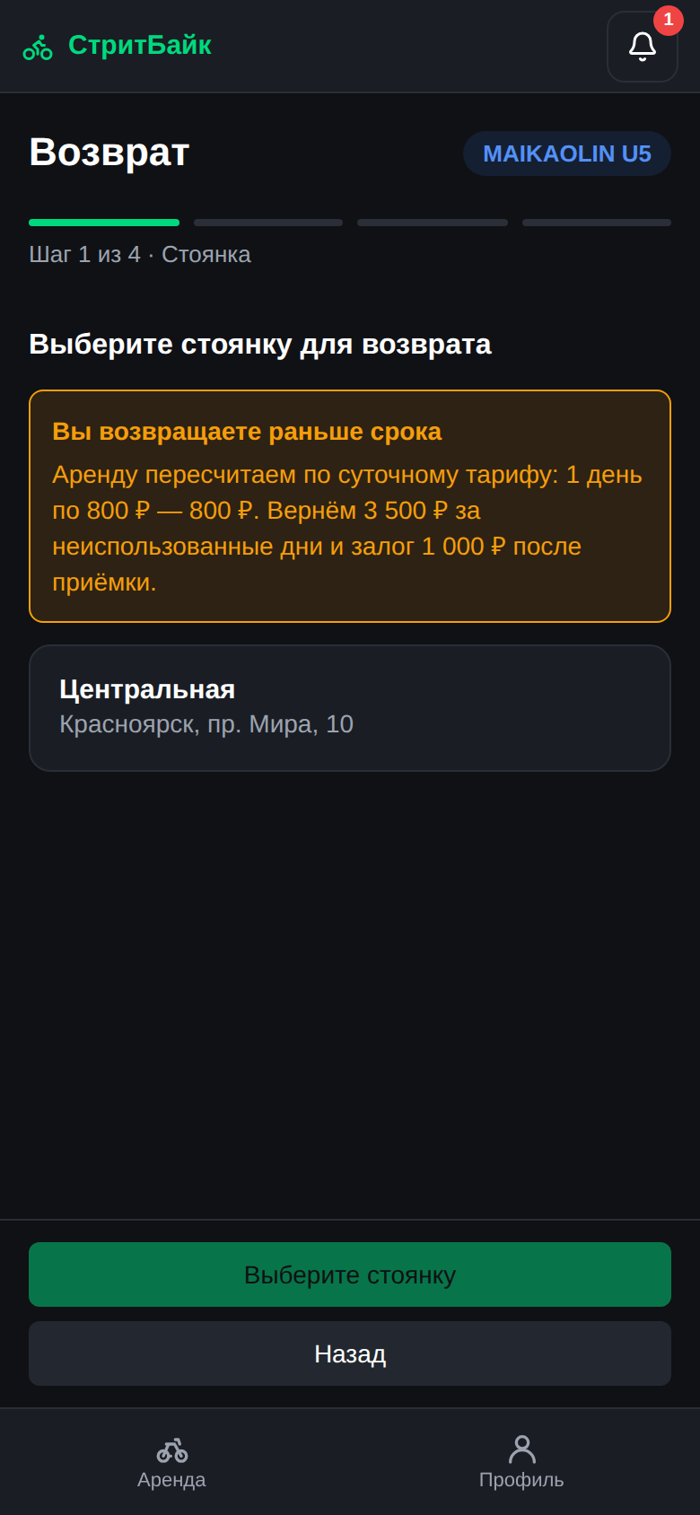 Возврат — выбор стоянки